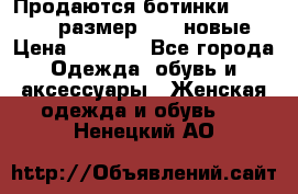 Продаются ботинки Baldinini, размер 37,5 новые › Цена ­ 7 000 - Все города Одежда, обувь и аксессуары » Женская одежда и обувь   . Ненецкий АО